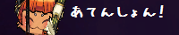 あてんしょん！