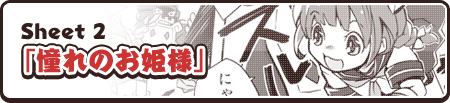 Sheet 2「憧れのお姫様」