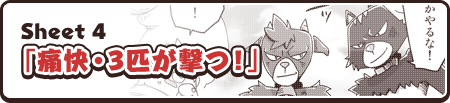 Sheet 4「痛快・3匹が撃つ！」