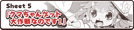 Sheet 5「クマちゃんゲット大作戦なのです！」