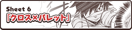 Sheet 6「クロス×バレット」