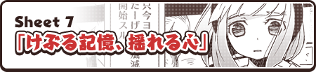 Sheet 7「けぶる記憶、揺れる心」