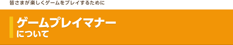 ゲームプレイマナーについてのお願い
