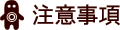 注意事項