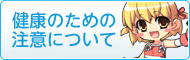 健康のための注意について