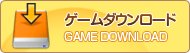 ゲームダウンロード