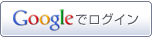 Googleでログイン