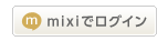 mixiでログイン