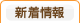 新着情報
