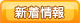 新着情報