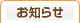 お知らせ