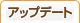 アップデート