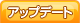 アップデート