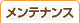 メンテナンス