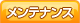 メンテナンス