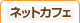 ネットカフェ
