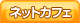 ネットカフェ