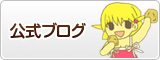 公式ブログ