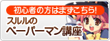 ペーパーマン講座