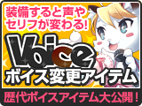 ボイスアイテム視聴ページ