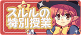 スルルの特別授業